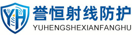 誉恒射线防护娄底办事处